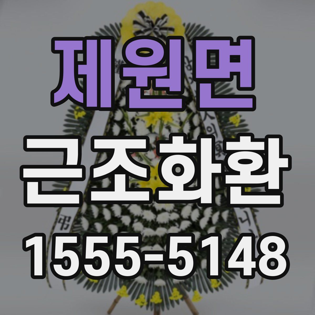 제원면 근조화환