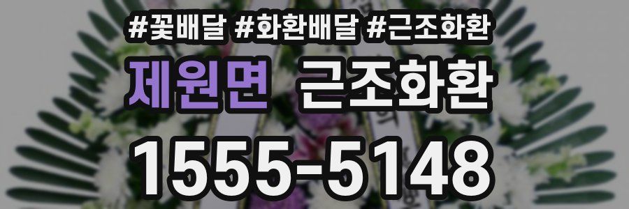 제원면 근조화환