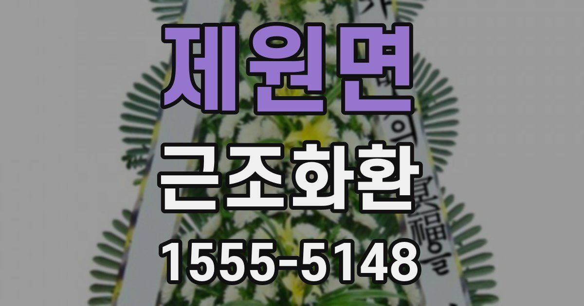 제원면 근조화환
