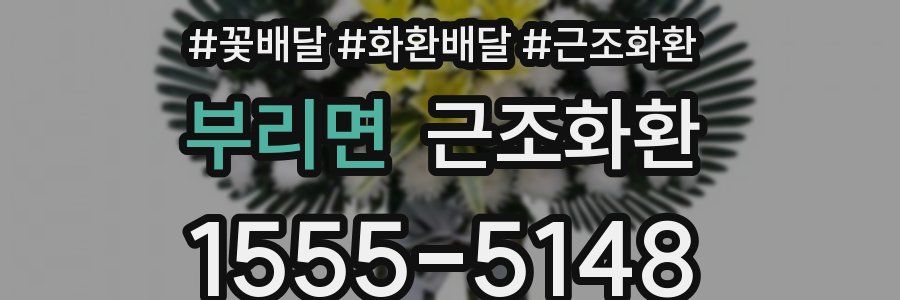 부리면 근조화환
