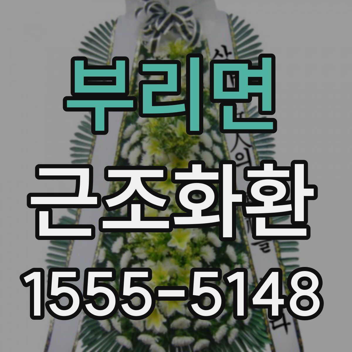 부리면 근조화환