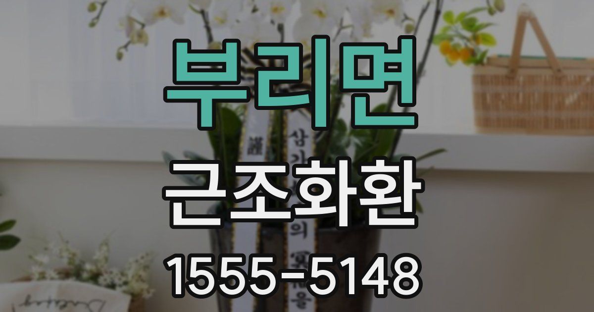 부리면 근조화환