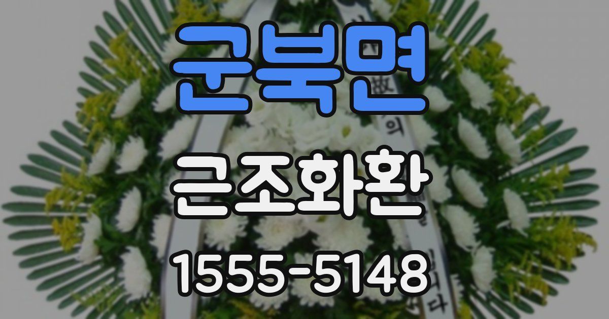 군북면 근조화환