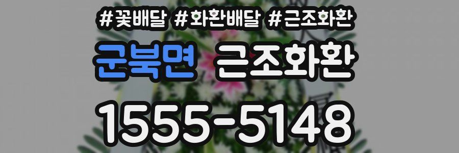군북면 근조화환