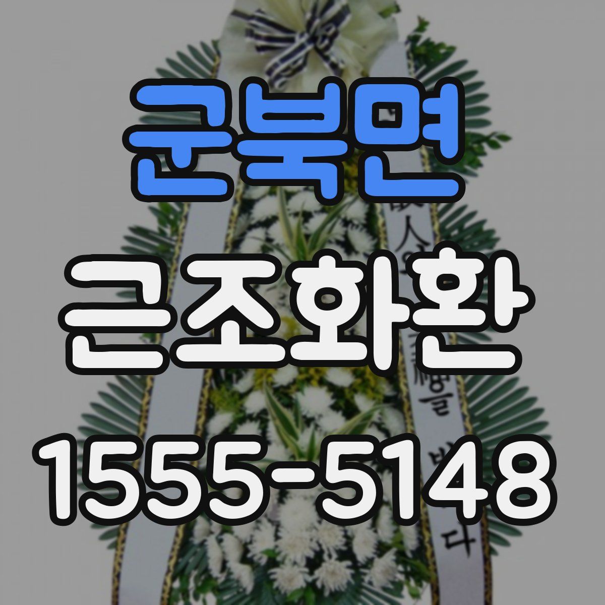 군북면 근조화환