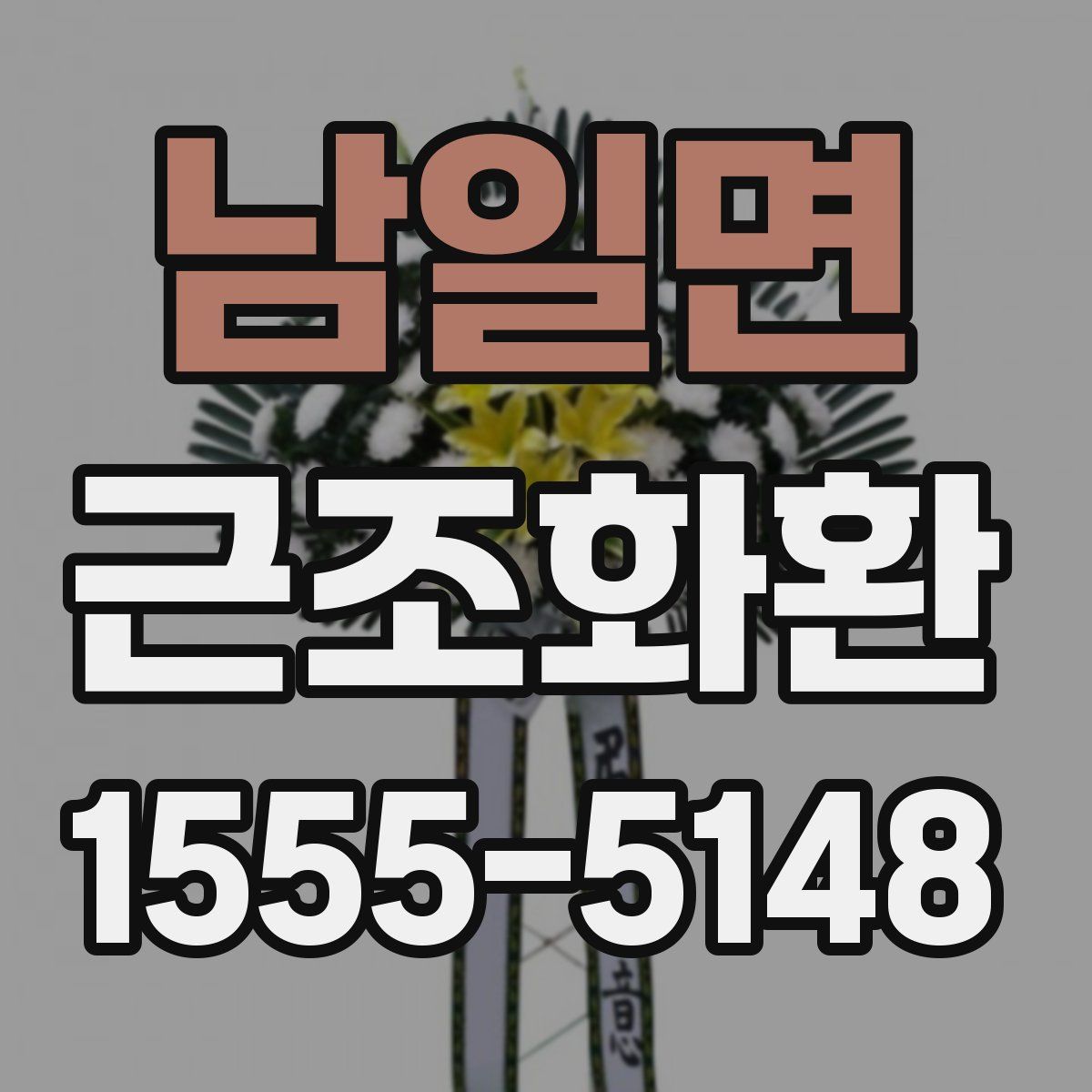남일면 근조화환