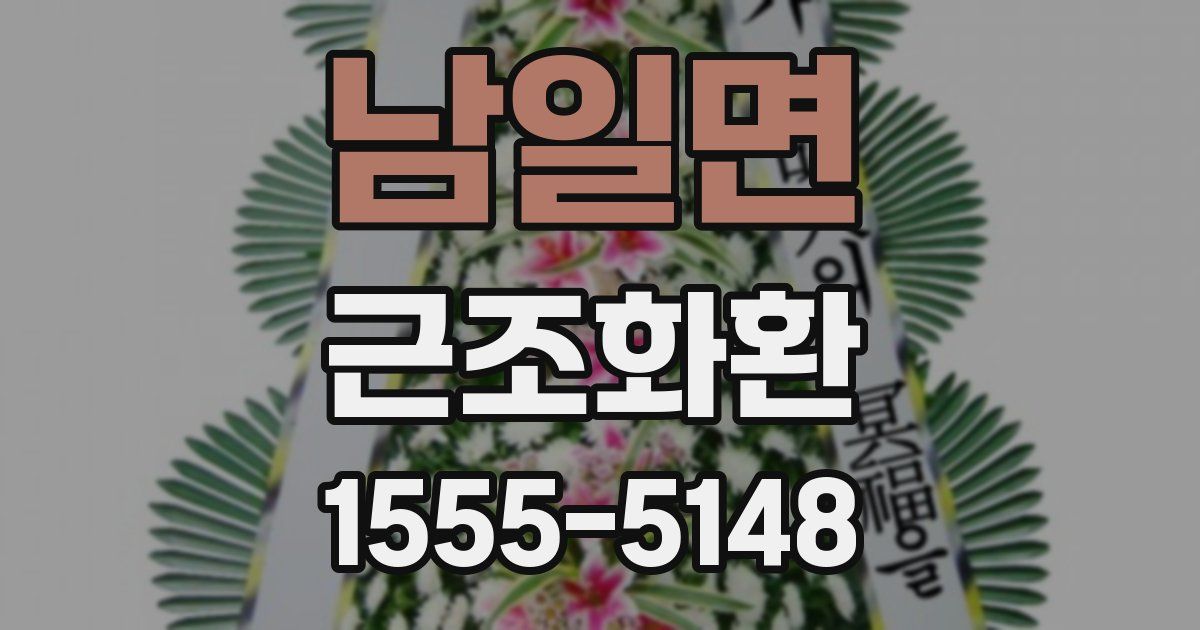 남일면 근조화환