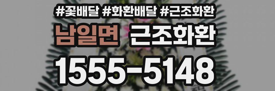 남일면 근조화환