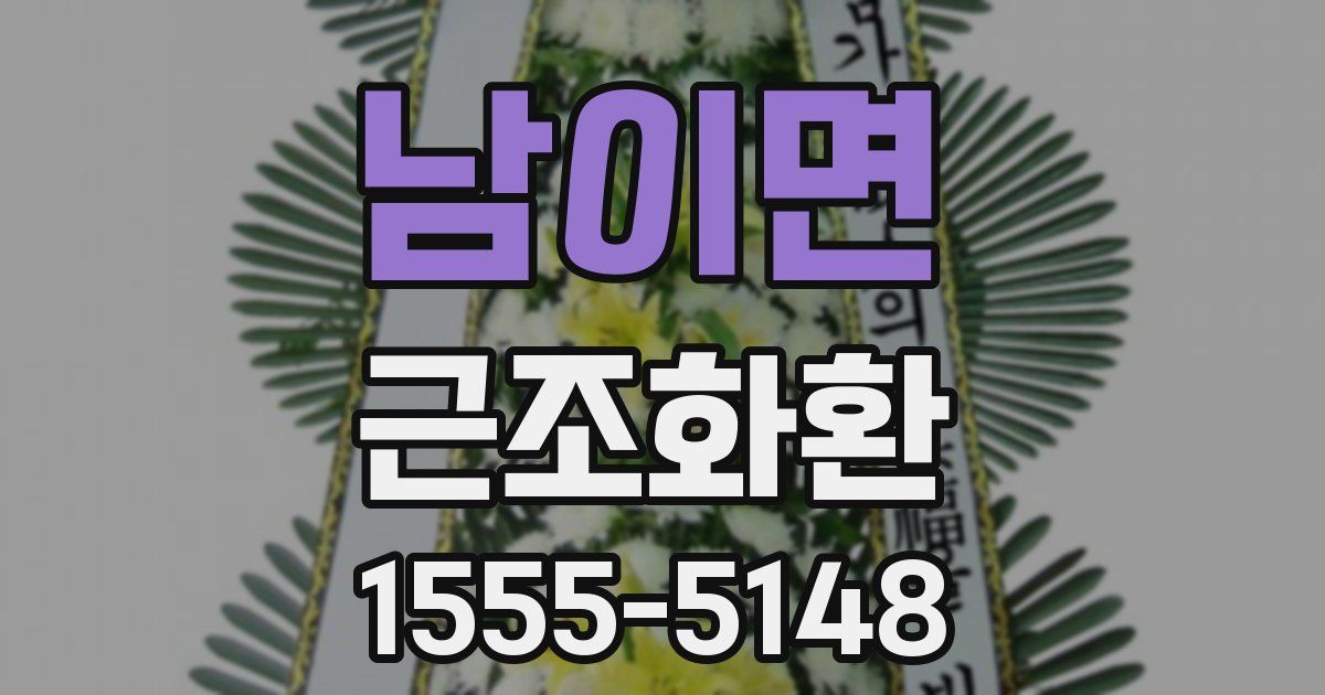 남이면 근조화환