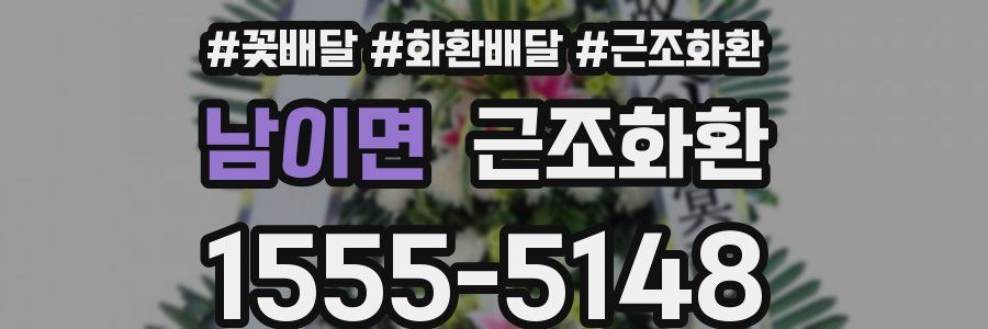 남이면 근조화환