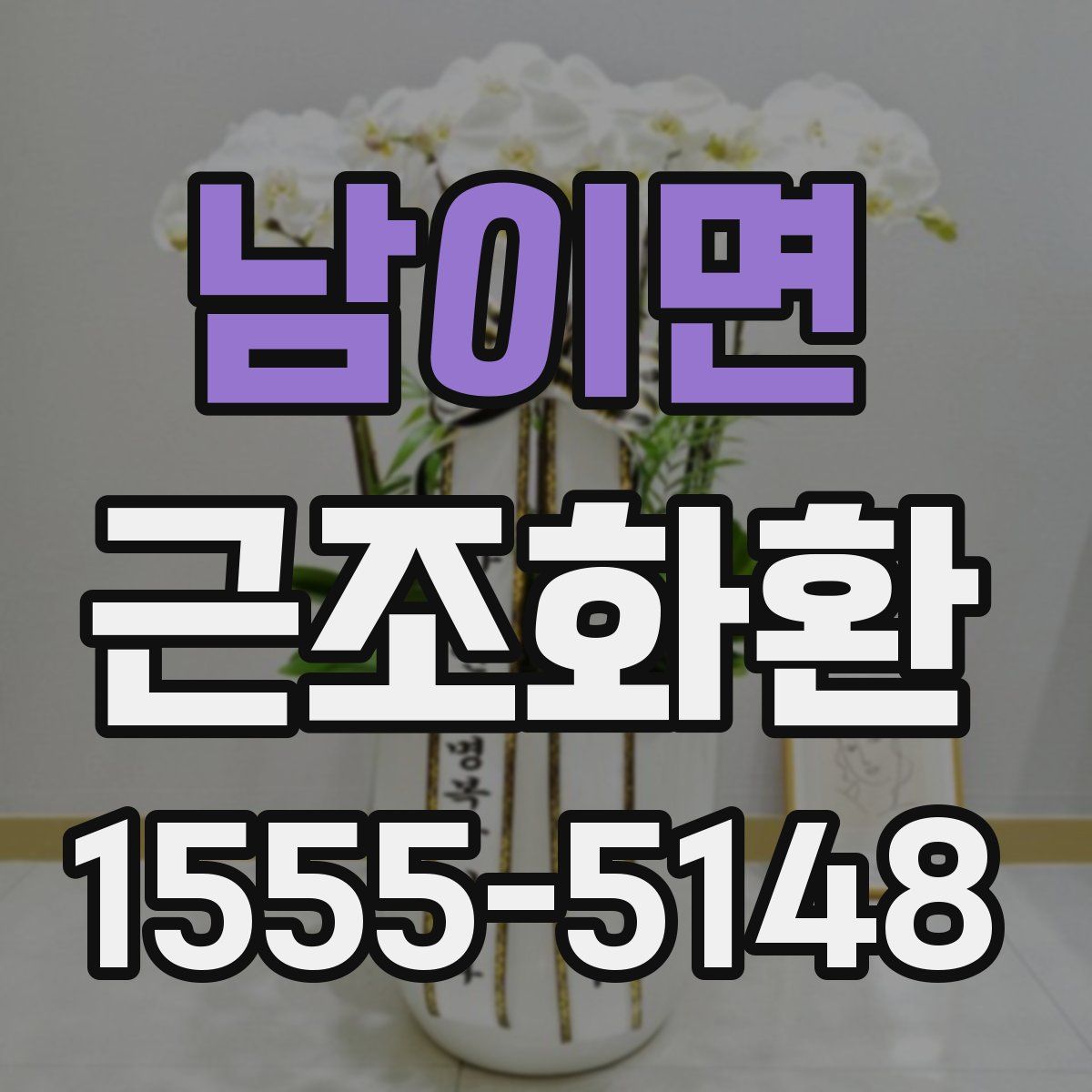 남이면 근조화환