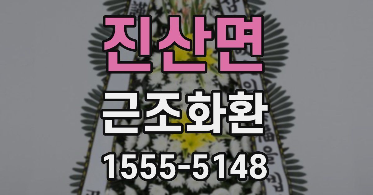 진산면 근조화환