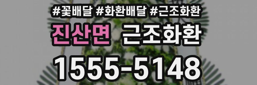 진산면 근조화환