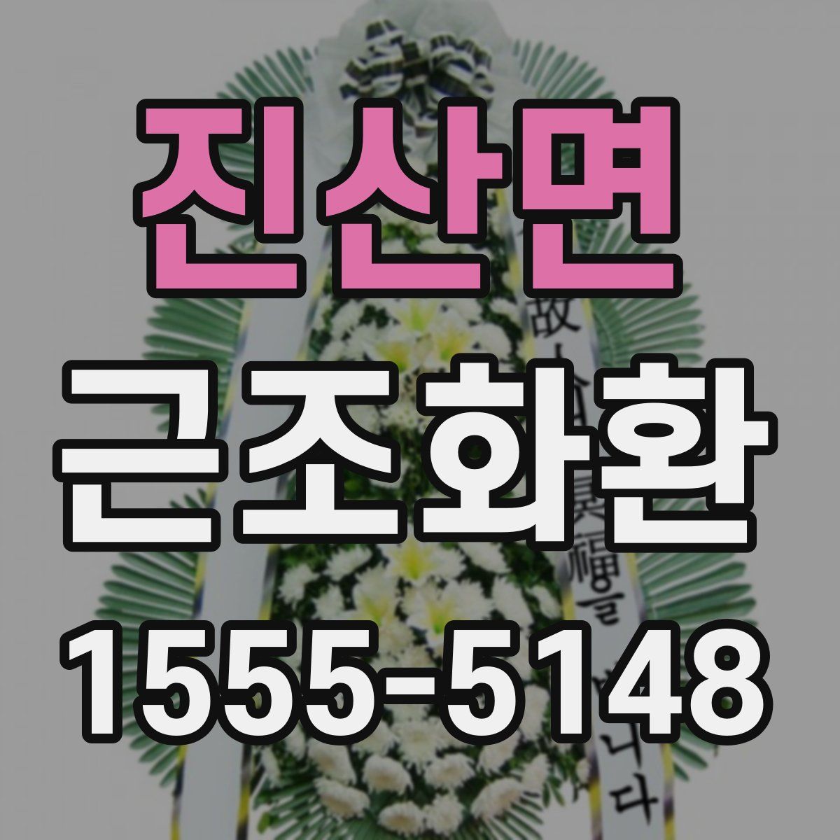 진산면 근조화환