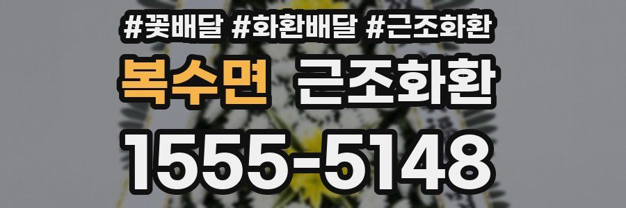 복수면 근조화환