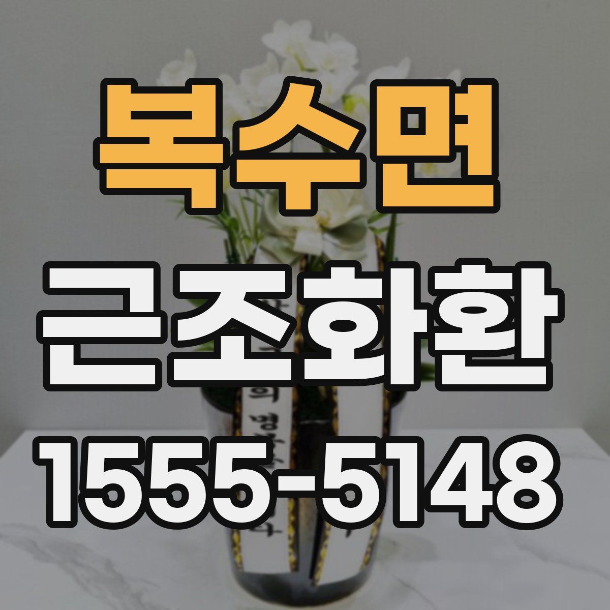 복수면 근조화환