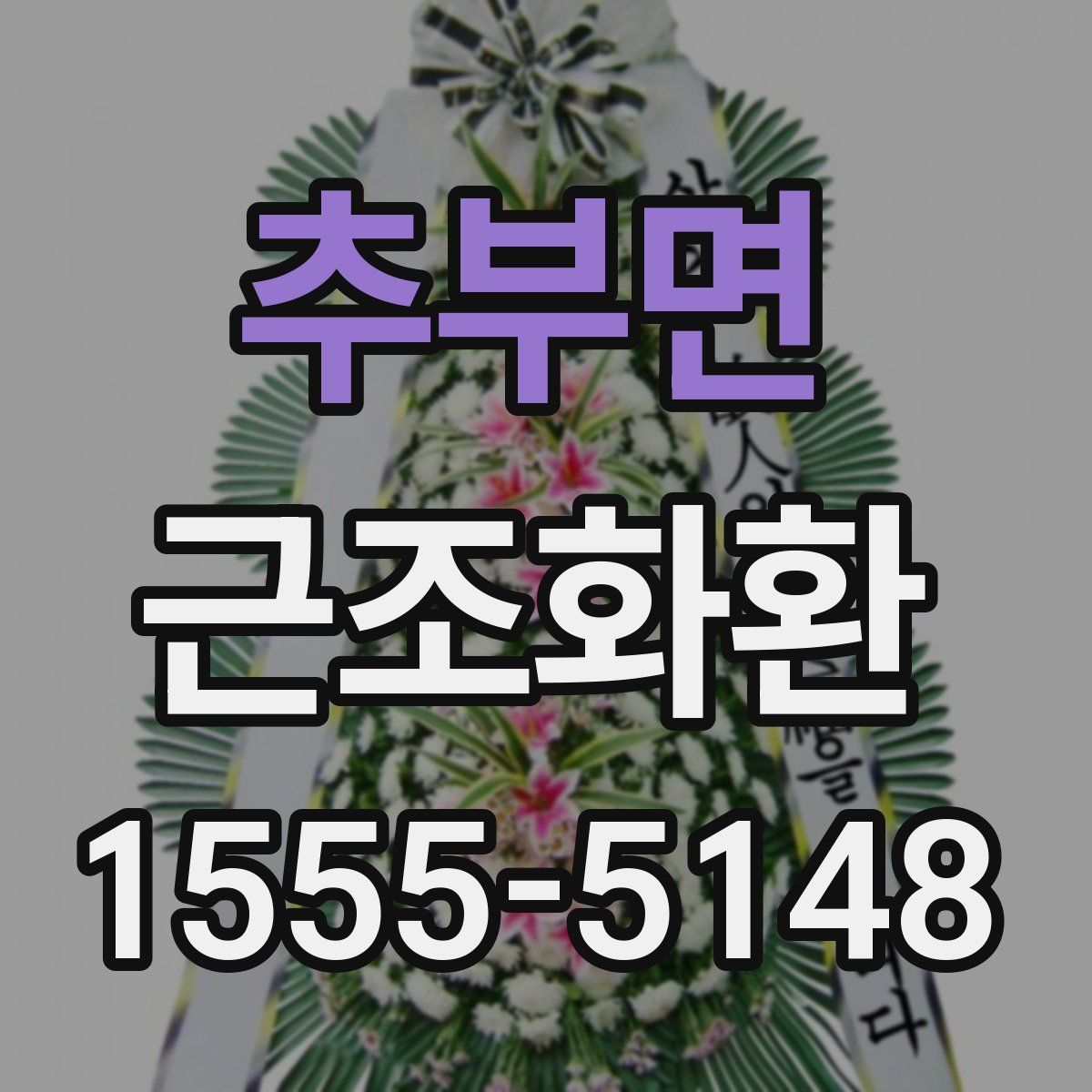 추부면 근조화환