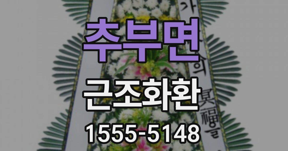 추부면 근조화환