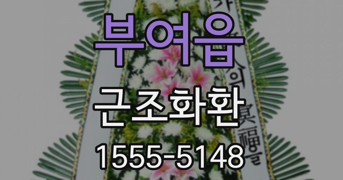 부여읍 근조화환