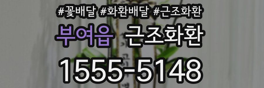부여읍 근조화환