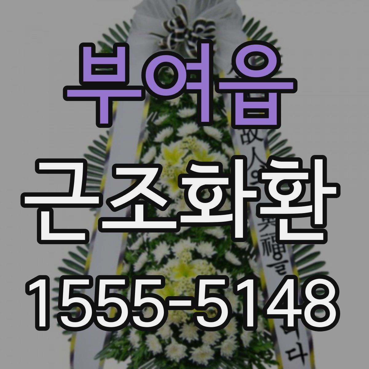 부여읍 근조화환