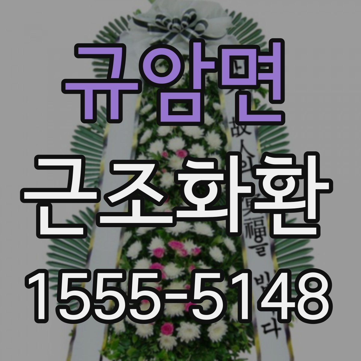 규암면 근조화환