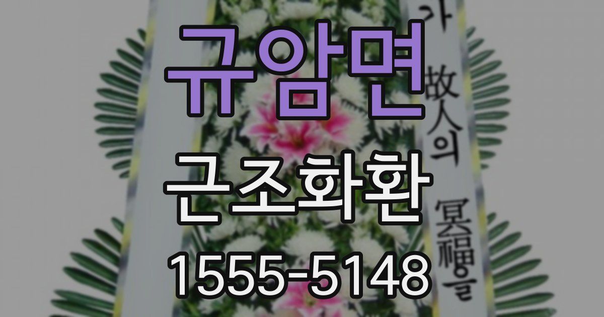 규암면 근조화환