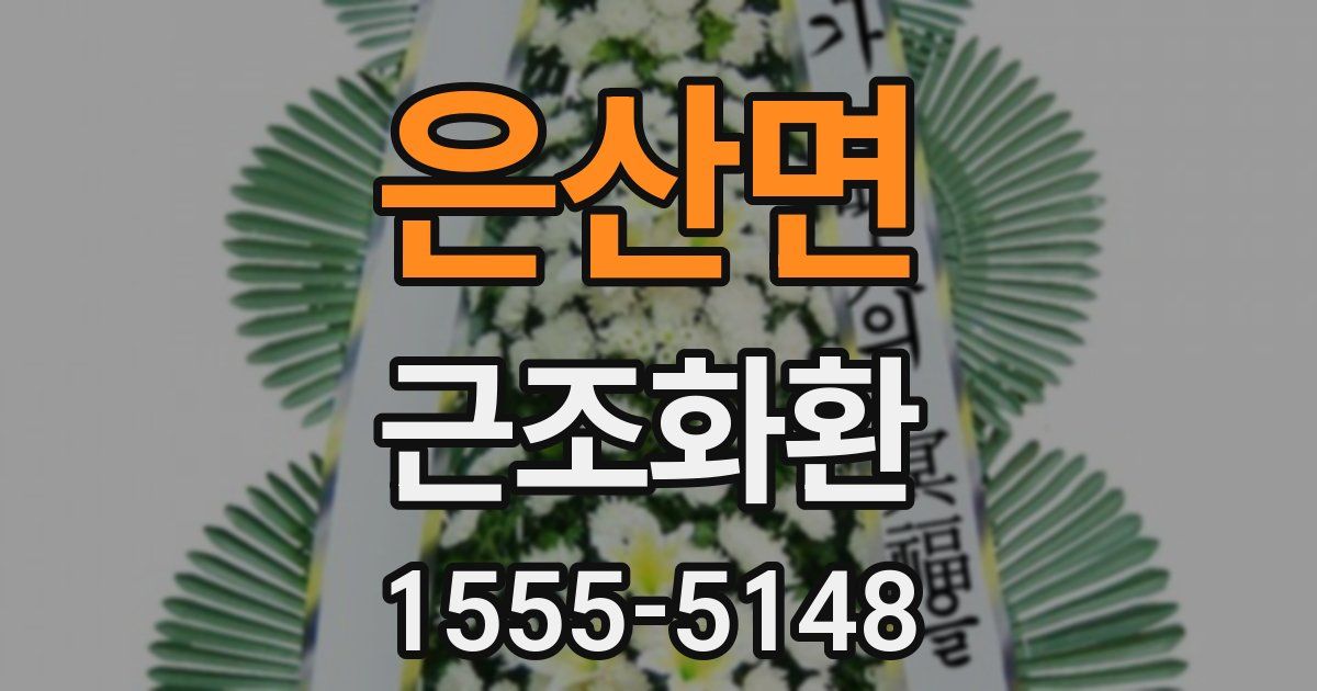 은산면 근조화환