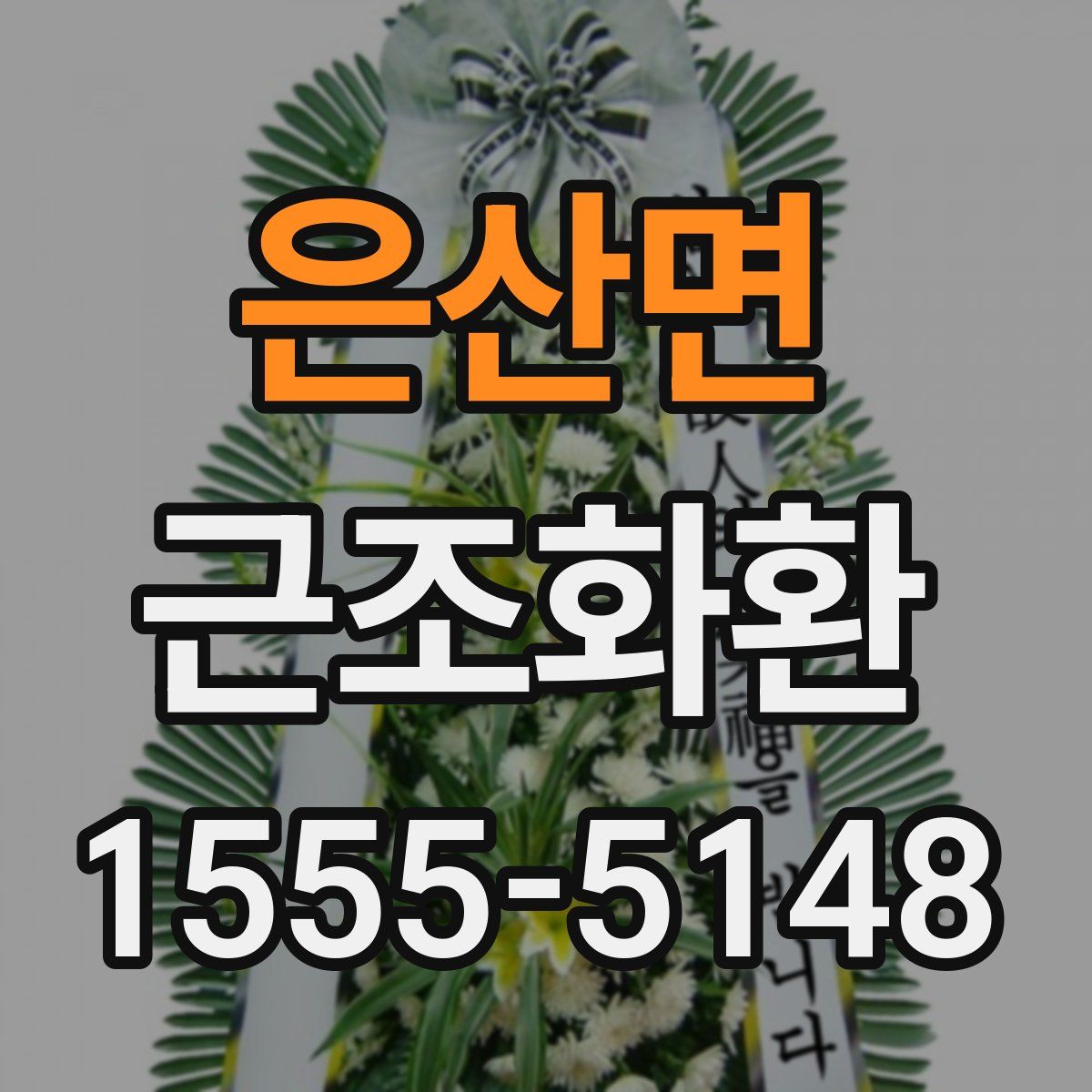 은산면 근조화환