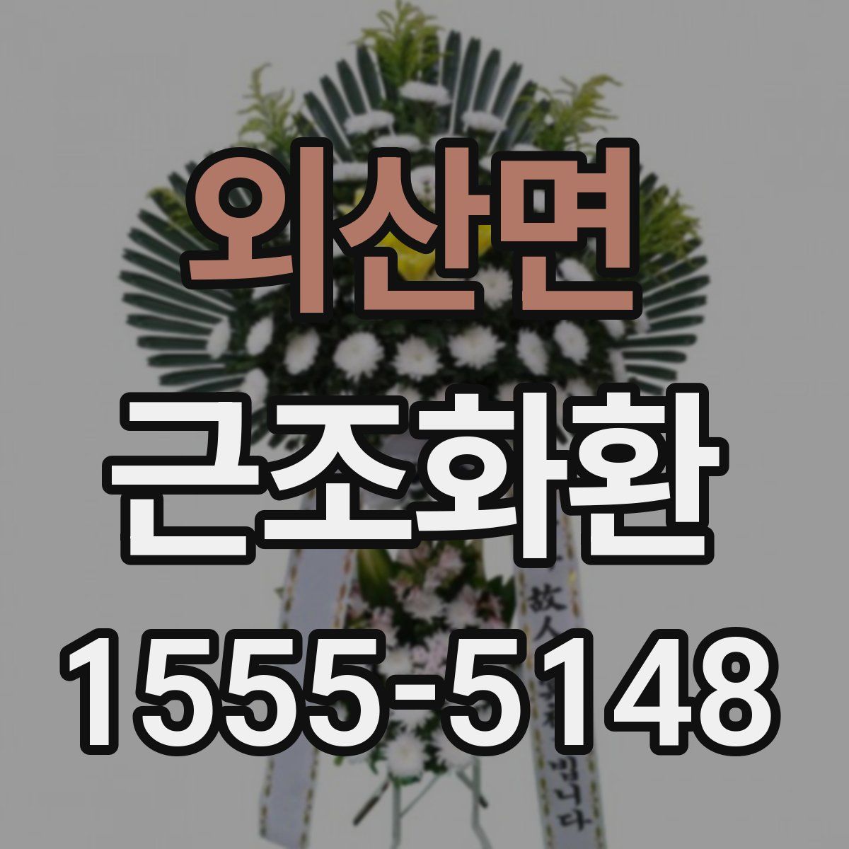 외산면 근조화환