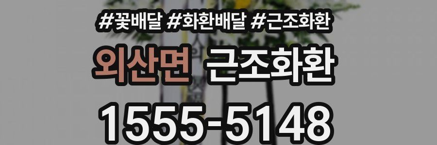 외산면 근조화환