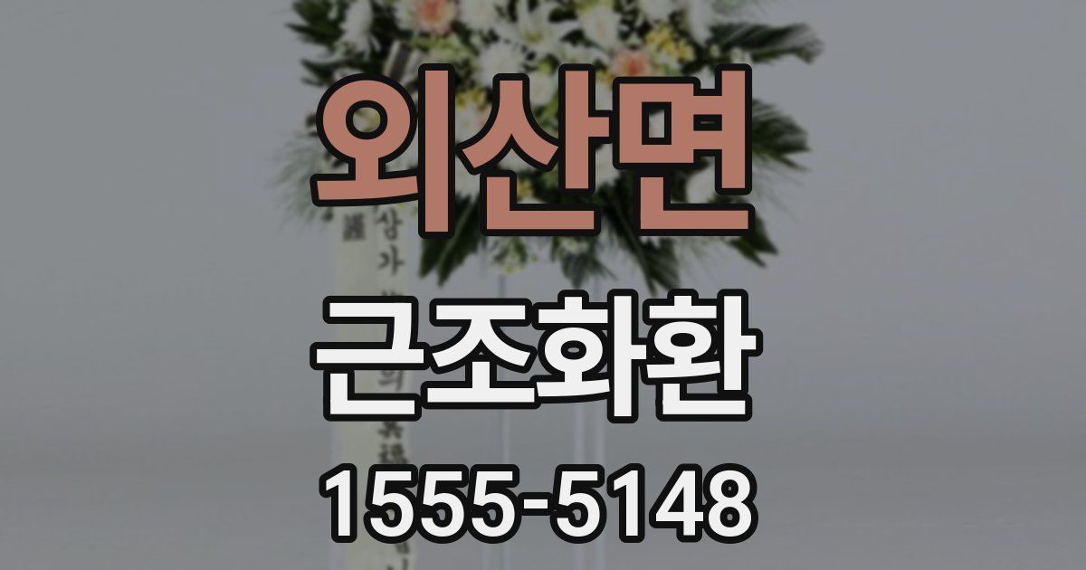 외산면 근조화환