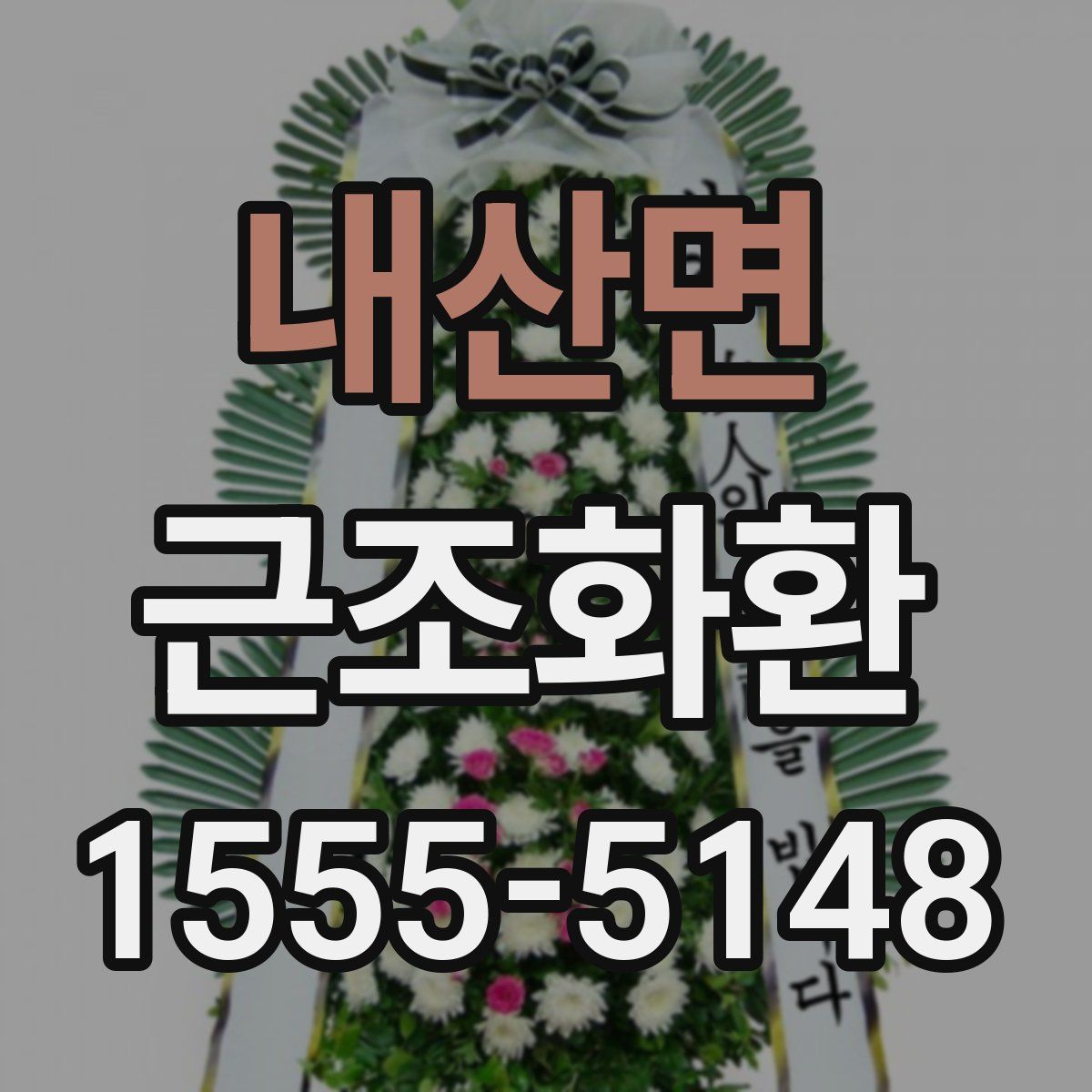내산면 근조화환