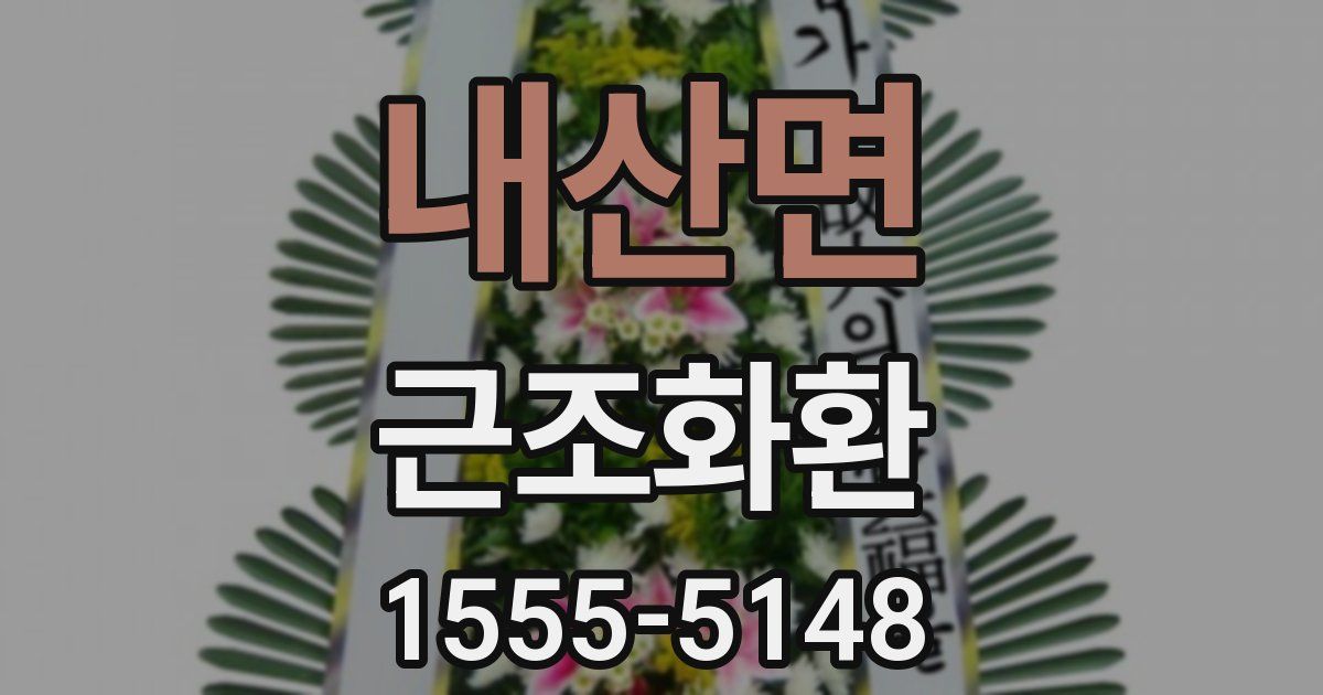 내산면 근조화환