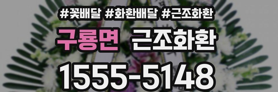구룡면 근조화환