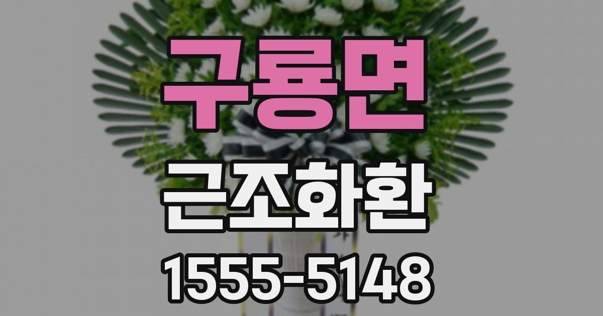 구룡면 근조화환