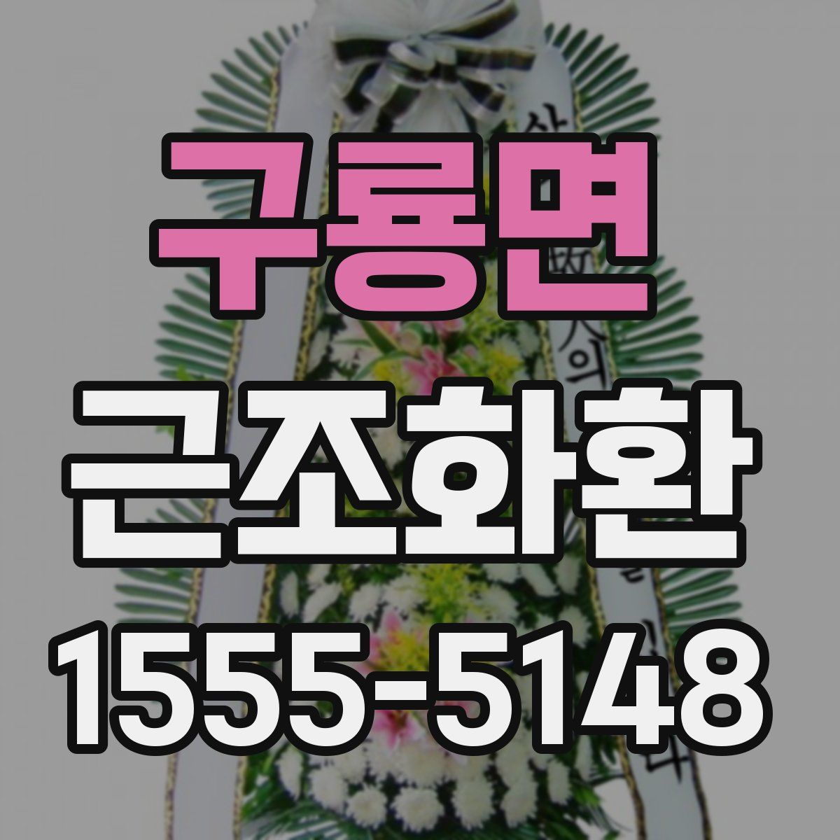 구룡면 근조화환
