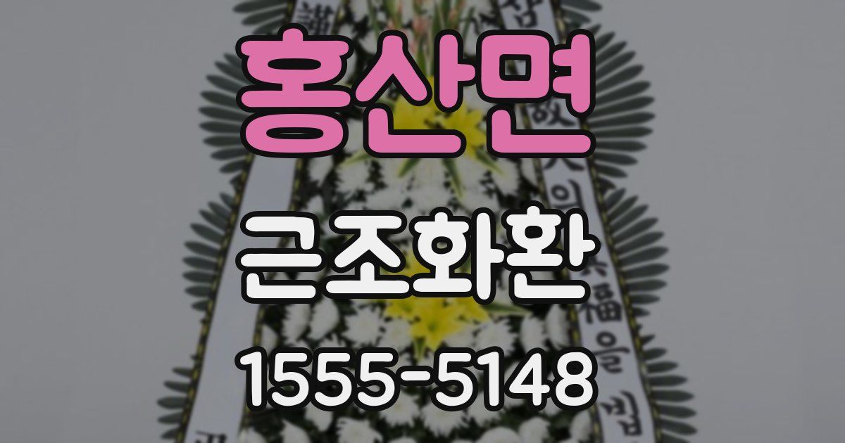 홍산면 근조화환
