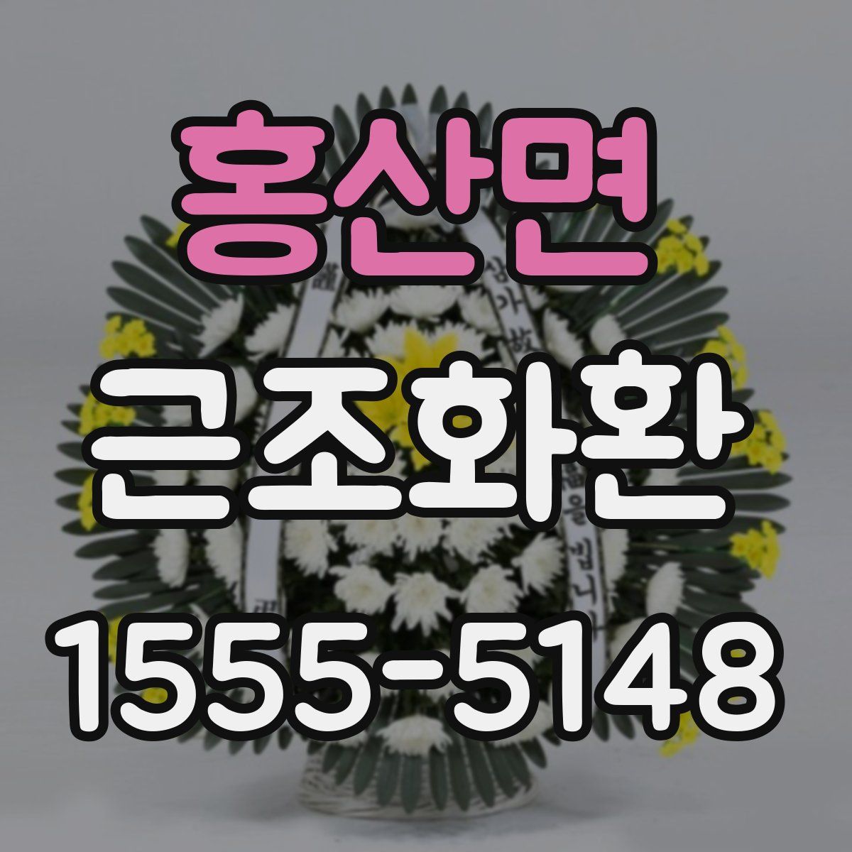 홍산면 근조화환
