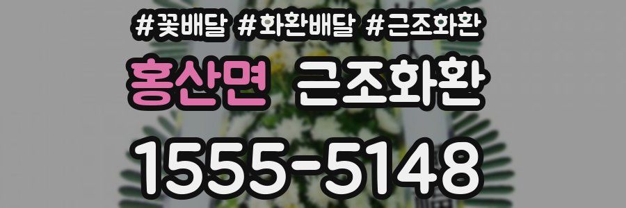 홍산면 근조화환