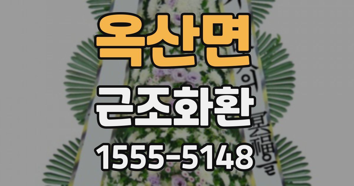 옥산면 근조화환