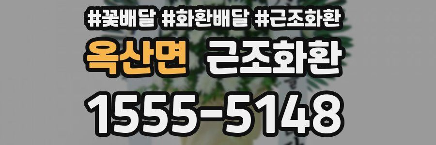 옥산면 근조화환