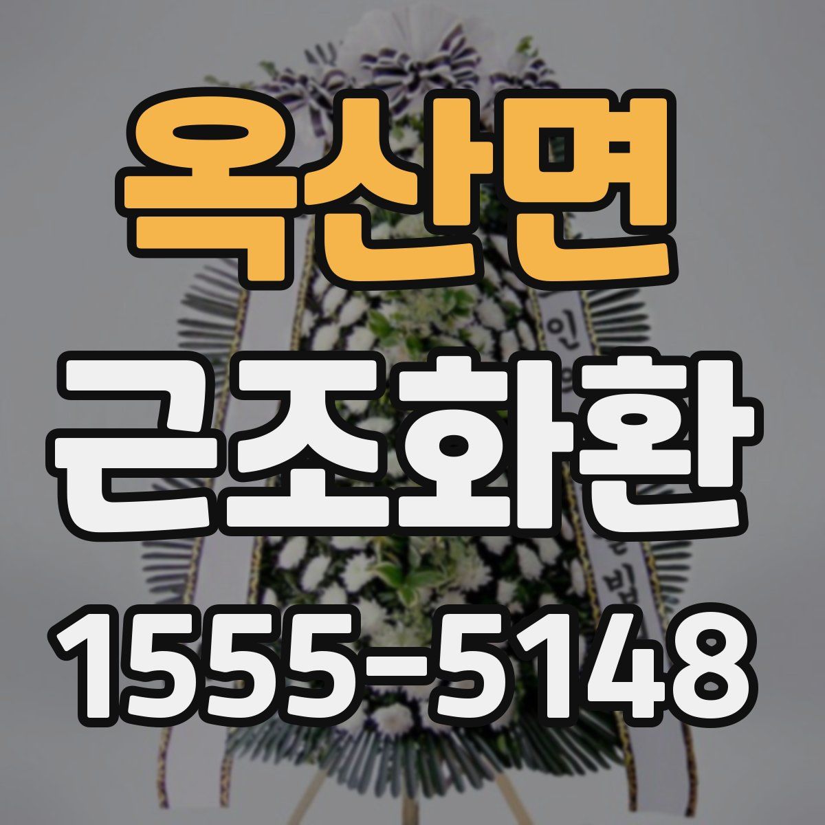 옥산면 근조화환