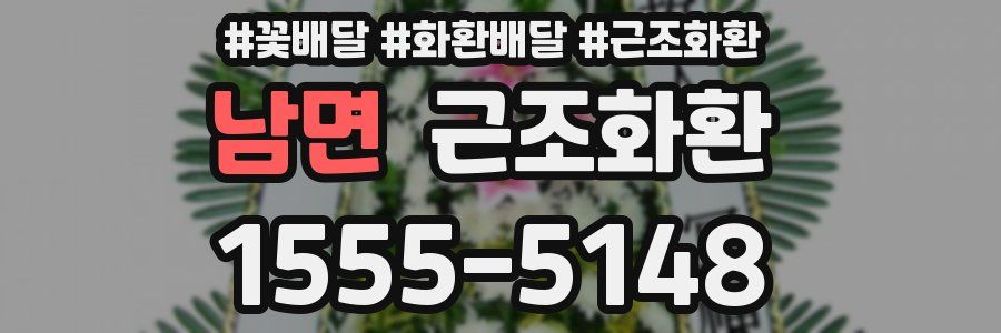 남면 근조화환