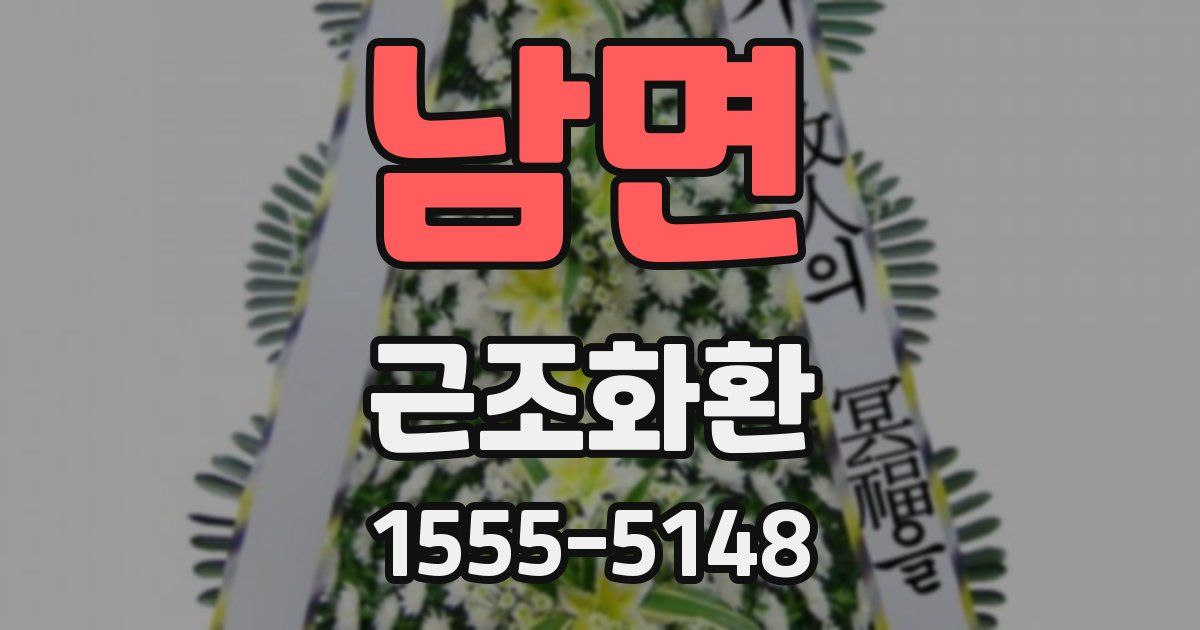 남면 근조화환