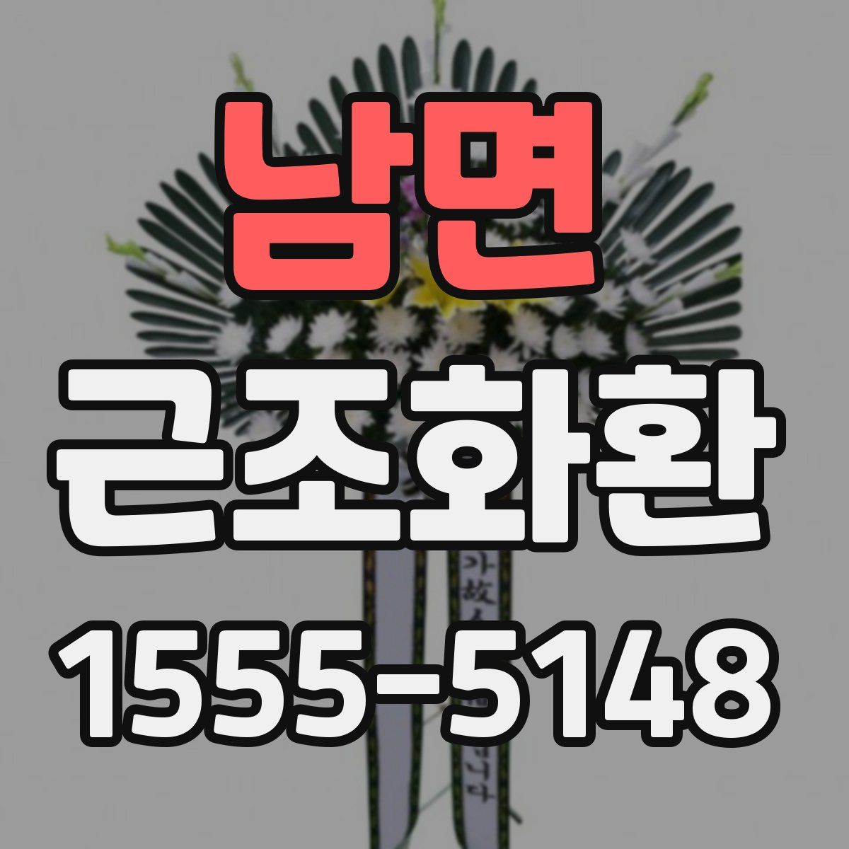 남면 근조화환