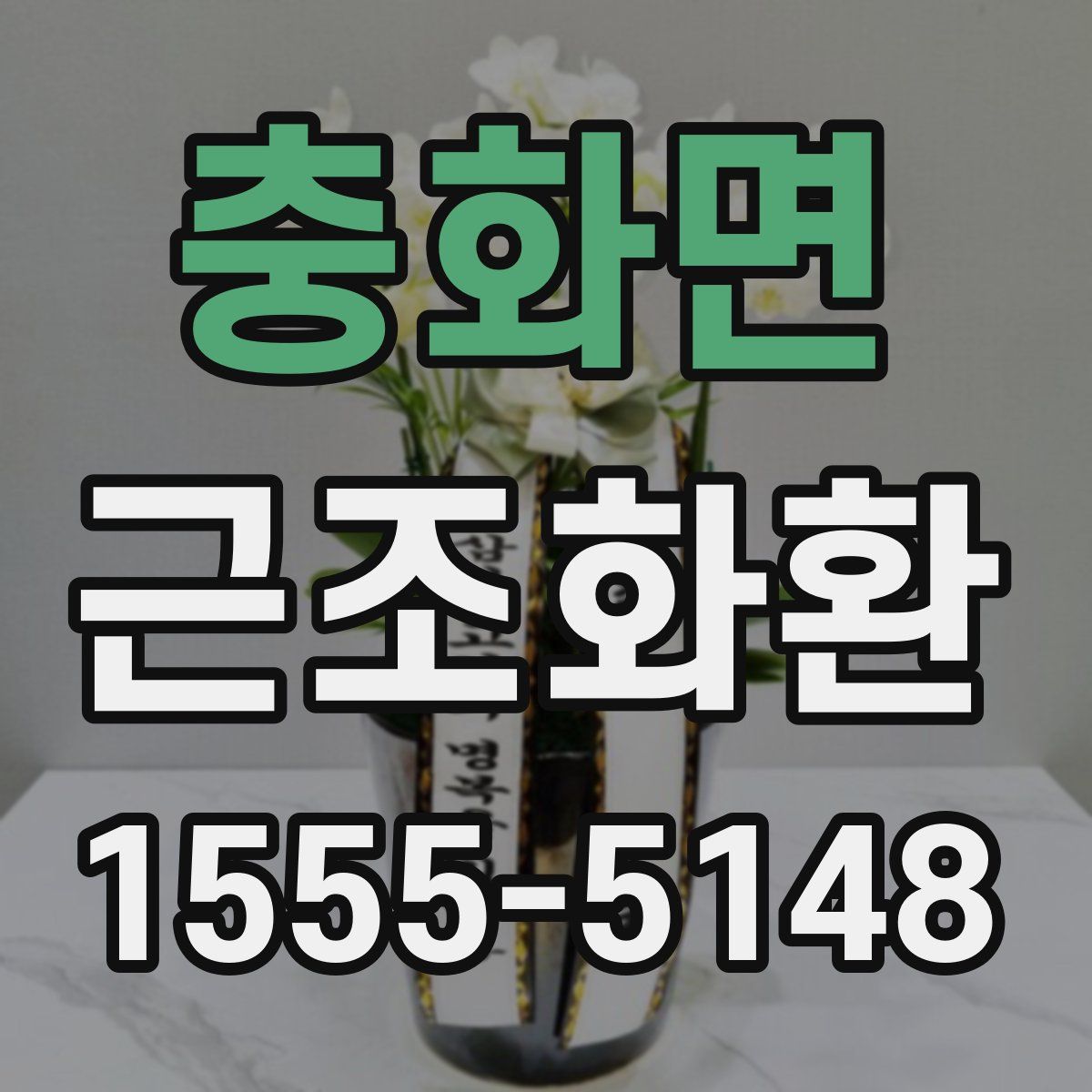 충화면 근조화환