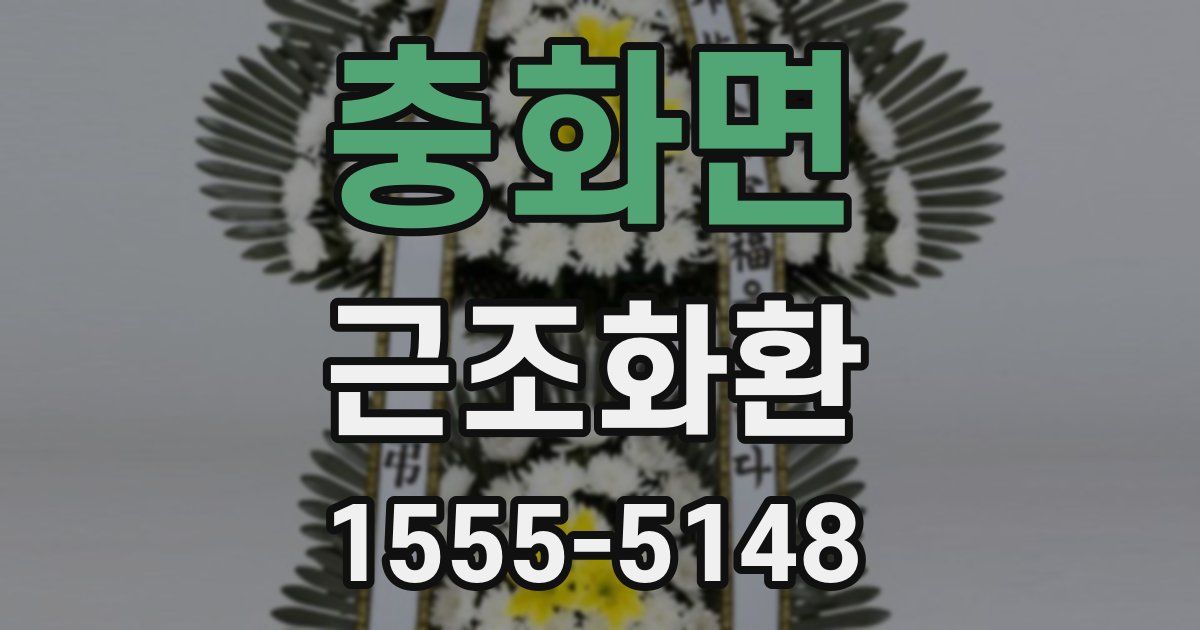 충화면 근조화환