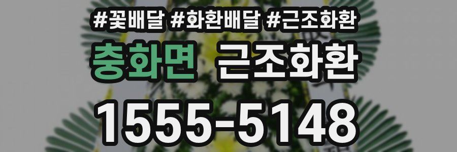충화면 근조화환