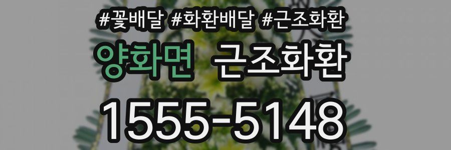 양화면 근조화환